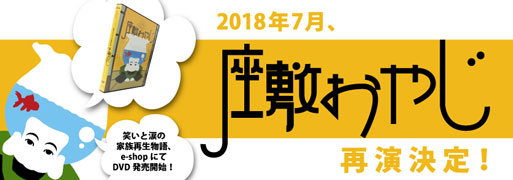 DVD発売＆再演速報