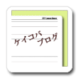 ケイコバブログ
