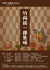 竹内銃一郎集成　連続公演　byキノG-7