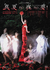 真夏no夜no夢!