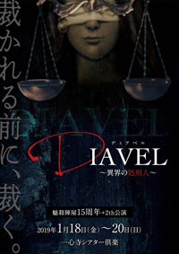 魅殺陣屋15周年＋2th公演『 ＤＩＡＶＥＬ～異界の処刑人～』