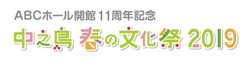 出演情報-中之島春の文化祭2019