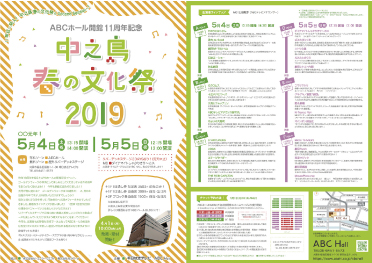 中之島春の文化祭2019