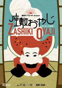 劇団SE・TSU・NA第39回公演「座敷おやじ」